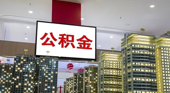 渠县封存公积金如何取（如何办理封存的公积金提取）